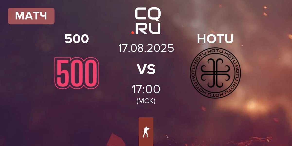 Матч 500 vs HOTU | 17.08