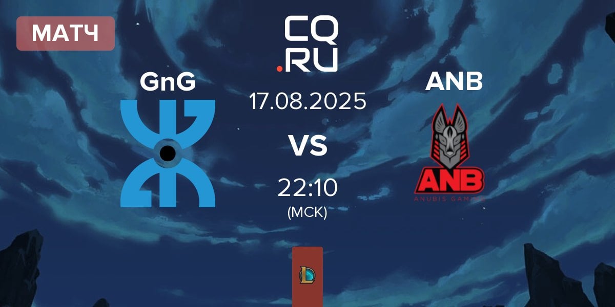 Матч GnG Amazigh GnG vs Anubis Gaming ANB | 17.08