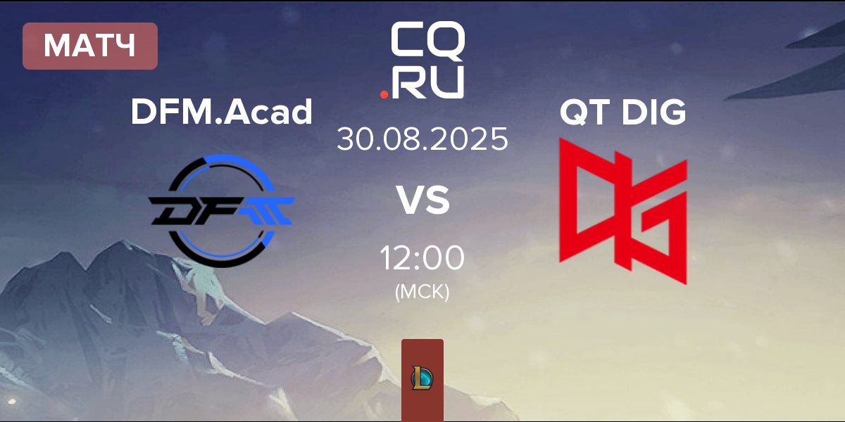 Матч DetonatioN FocusMe Academy DFM.Acad vs QT DIG | 30.08