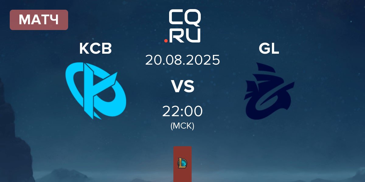 Матч Karmine Corp Blue KCB vs Galions GL | 20.08
