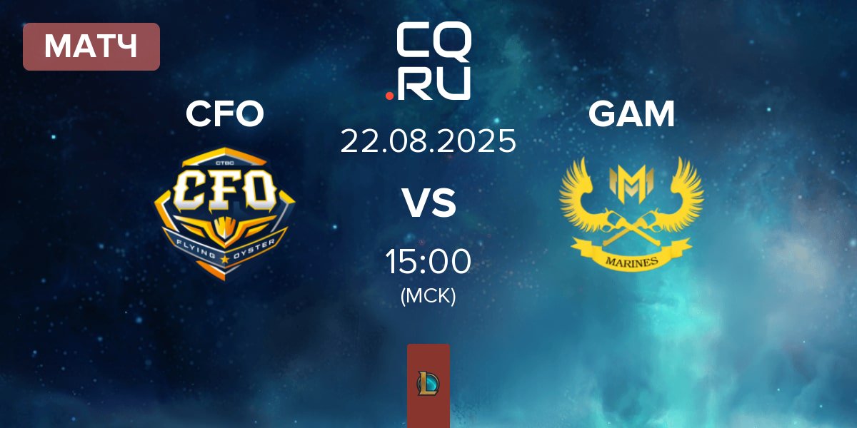 Матч CTBC Flying Oyster CFO vs GAM Esports GAM | 22.08