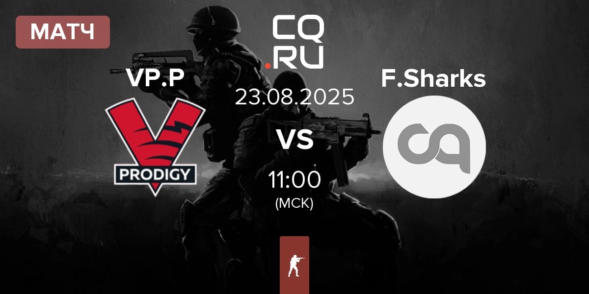 Матч VP.Prodigy VP.P vs Flame Sharks F.Sharks | 23.08