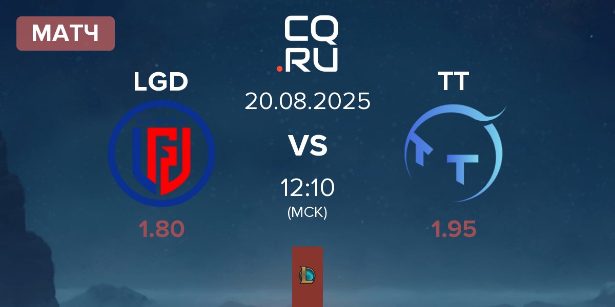 Матч LGD Gaming LGD vs ThunderTalk Gaming TT | 20.08