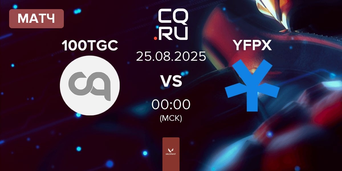 Матч 100 Thieves GC 100TGC vs YFP X YFPX | 25.08
