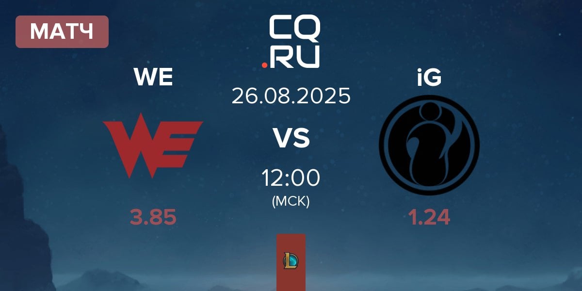 Матч Team WE WE vs Invictus Gaming iG | 26.08