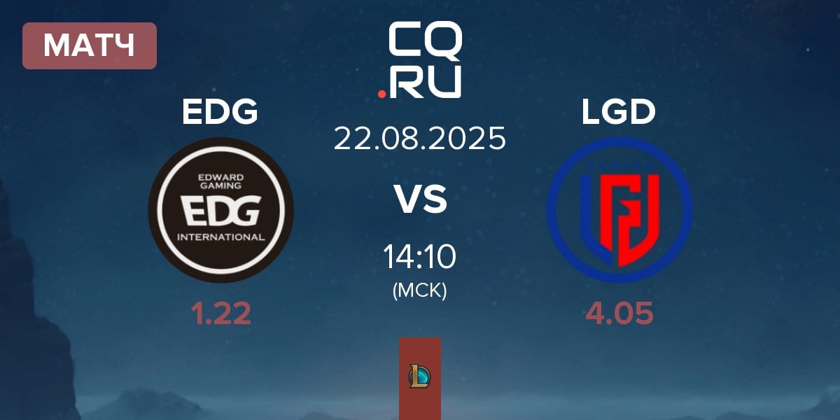 Матч EDward Gaming EDG vs LGD Gaming LGD | 22.08