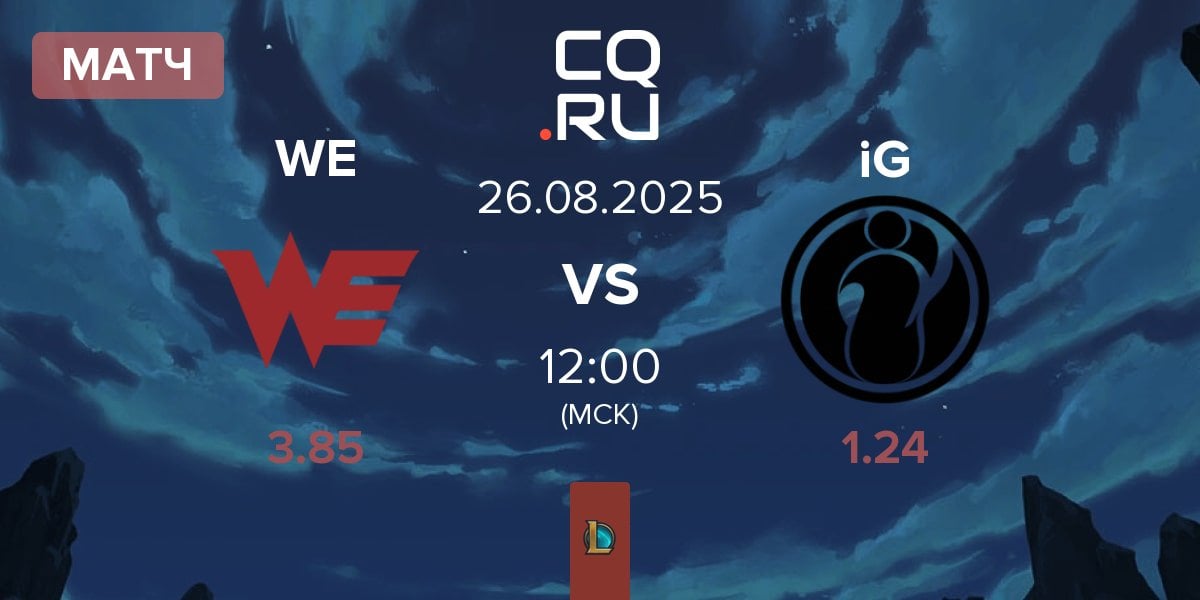 Матч Team WE WE vs Invictus Gaming iG | 26.08