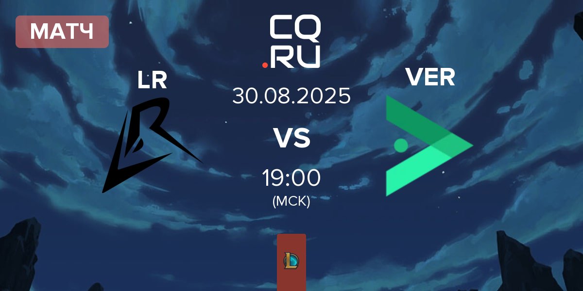 Матч Los Ratones LR vs Verdant VER | 30.08