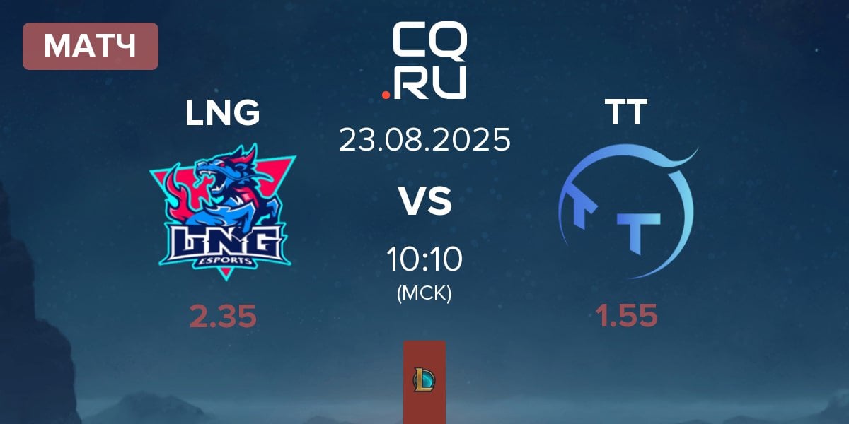 Матч LNG Esports LNG vs ThunderTalk Gaming TT | 23.08