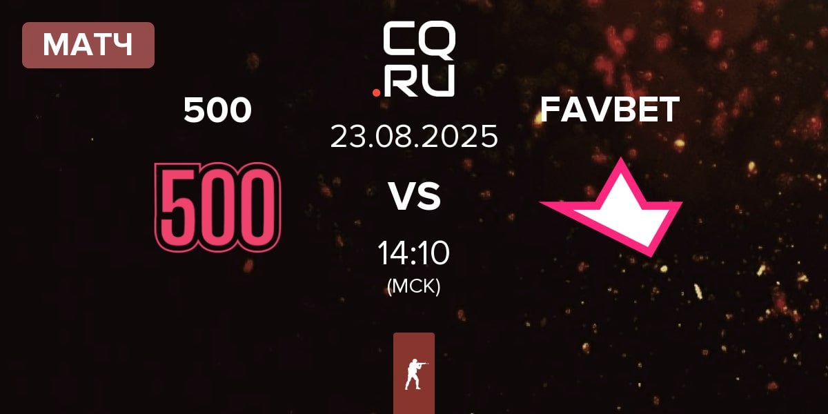 Матч 500 vs FAVBET Team FAVBET | 23.08