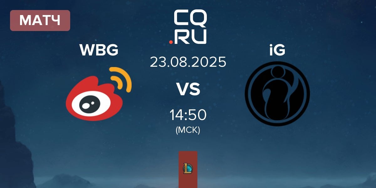 Матч Weibo Gaming WBG vs Invictus Gaming iG | 23.08