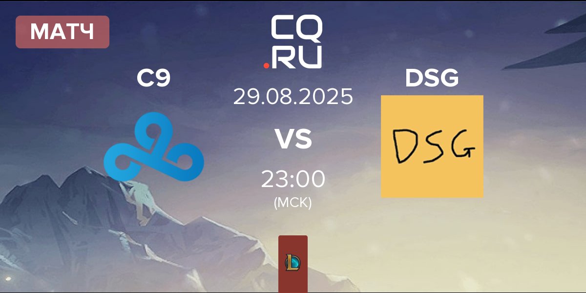 Матч Cloud9 C9 vs Disguised DSG | 29.08