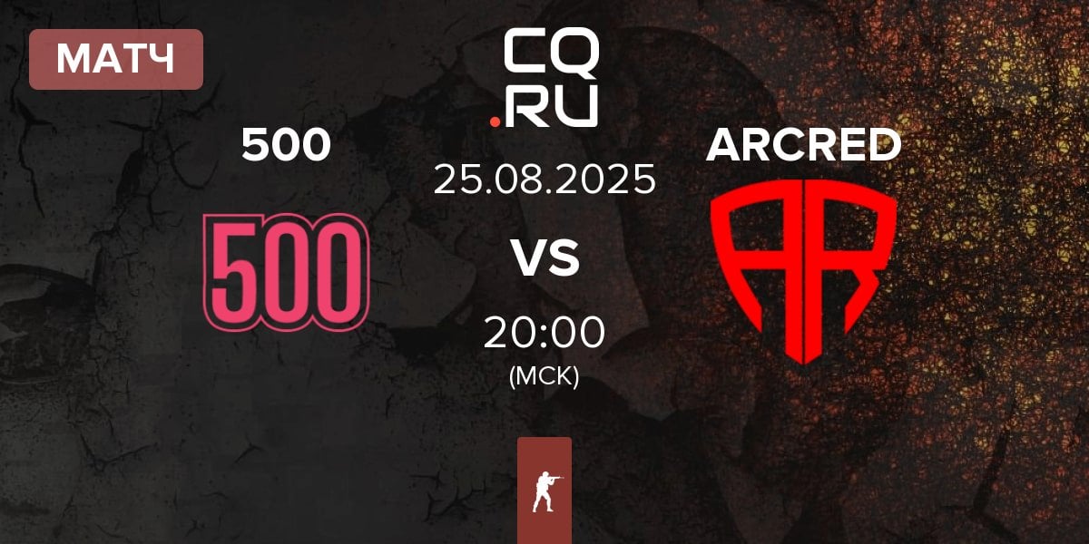 Матч 500 vs ARCRED | 25.08