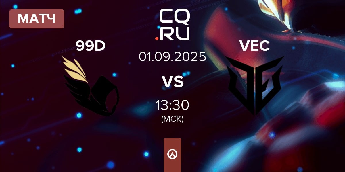Матч 99DIVINE 99D vs VEC | 01.09