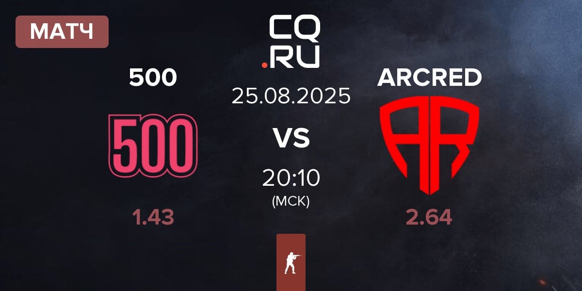 Матч 500 vs ARCRED | 25.08