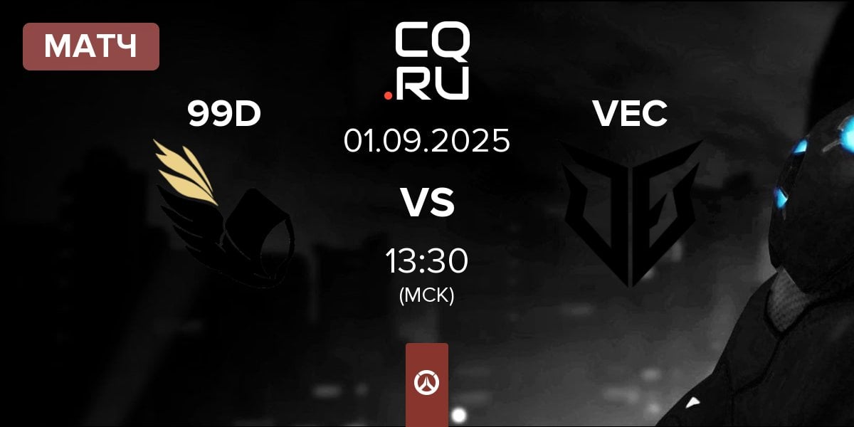 Матч 99DIVINE 99D vs VEC | 01.09