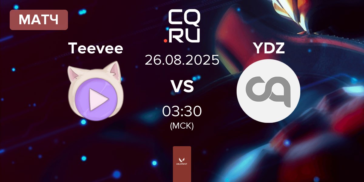 Матч Teevee vs YDZ Black YDZ | 26.08