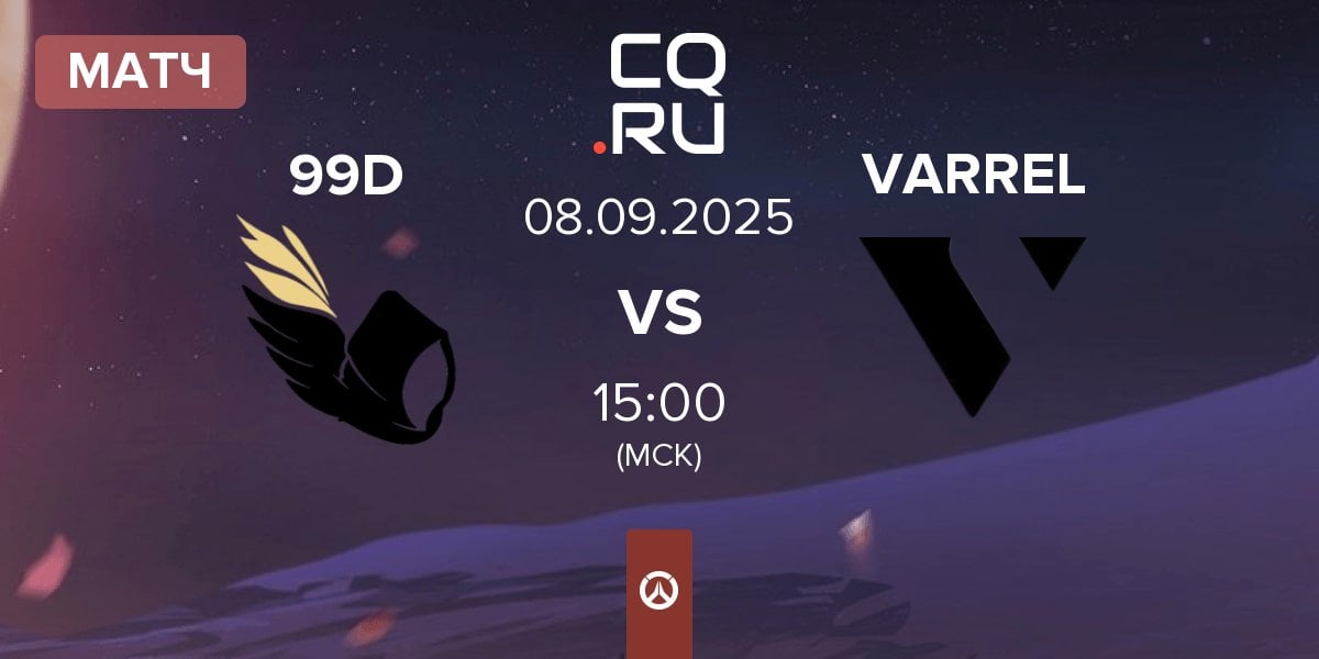 Матч 99DIVINE 99D vs VARREL | 08.09
