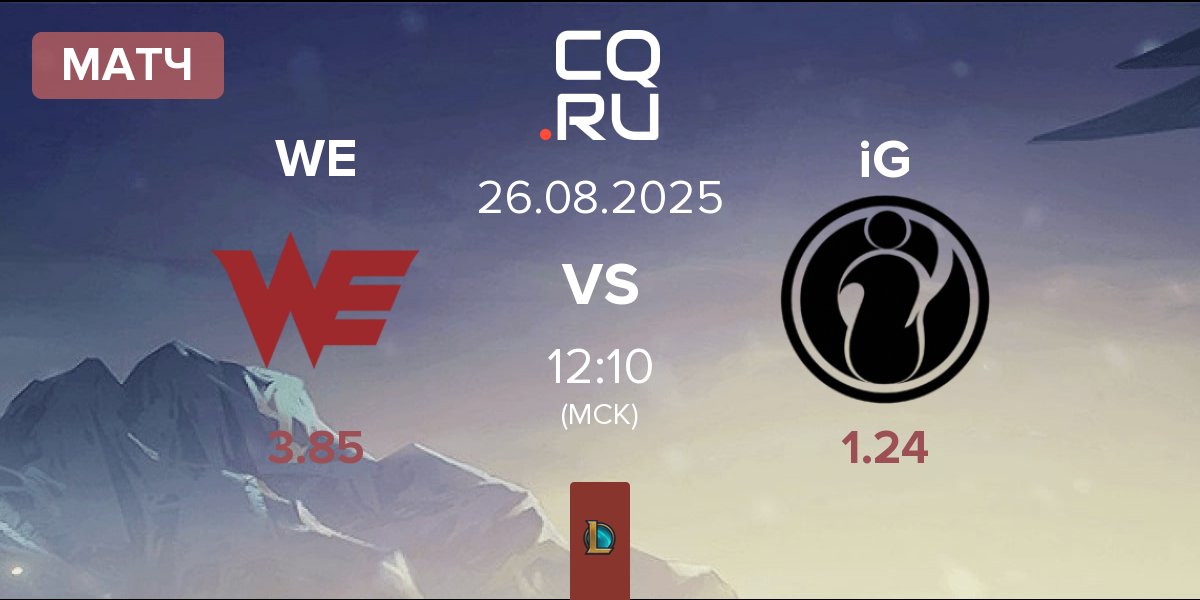 Матч Team WE WE vs Invictus Gaming iG | 26.08