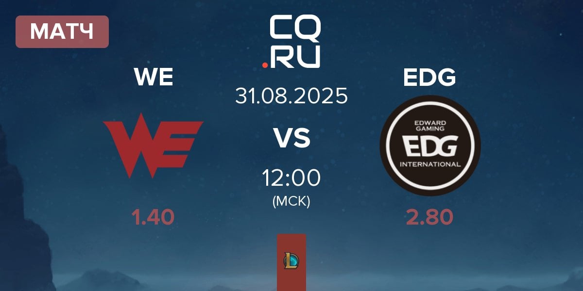 Матч Team WE WE vs EDward Gaming EDG | 31.08