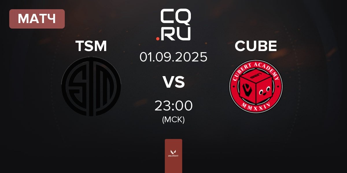 Матч TSM vs Cubert Academy CUBE | 01.09