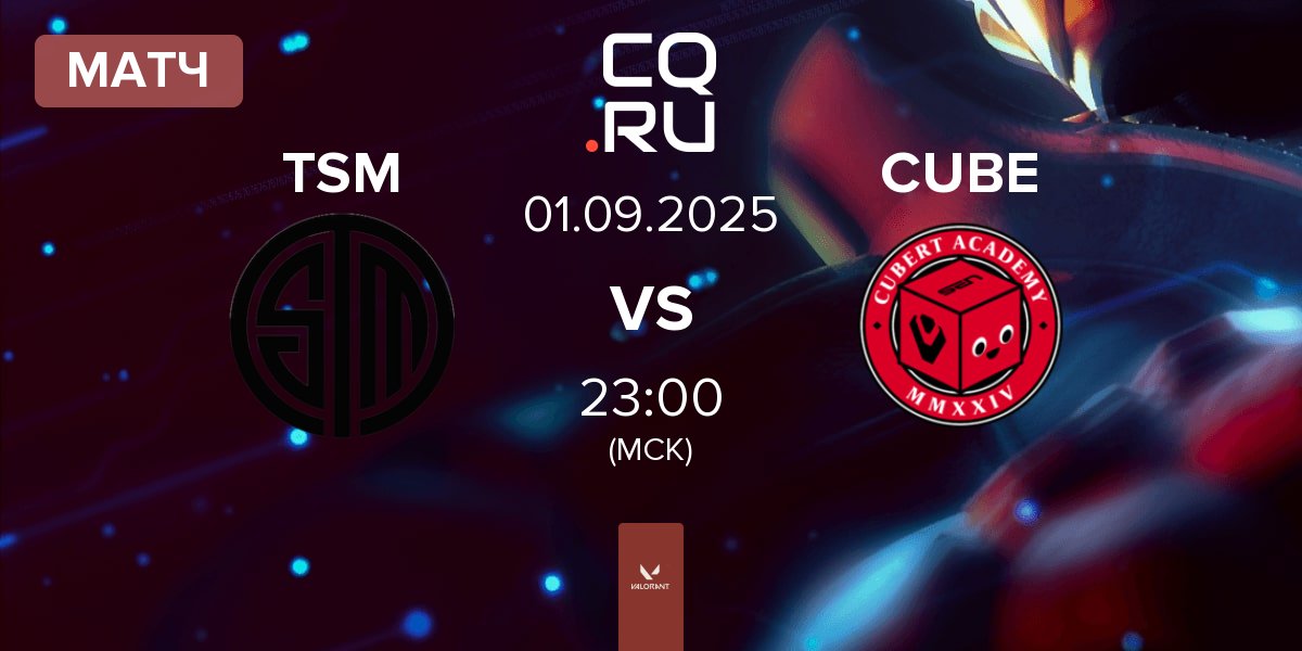 Матч TSM vs Cubert Academy CUBE | 01.09