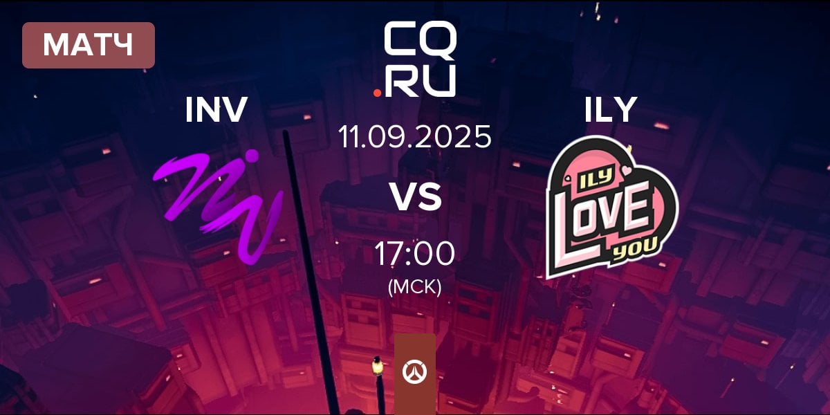 Матч INVADERS INV vs I LOVE YOU ILY | 11.09