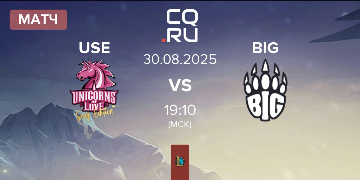 Матч Unicorns of Love Sexy Edition USE vs Berlin International Gaming BIG | 30.08