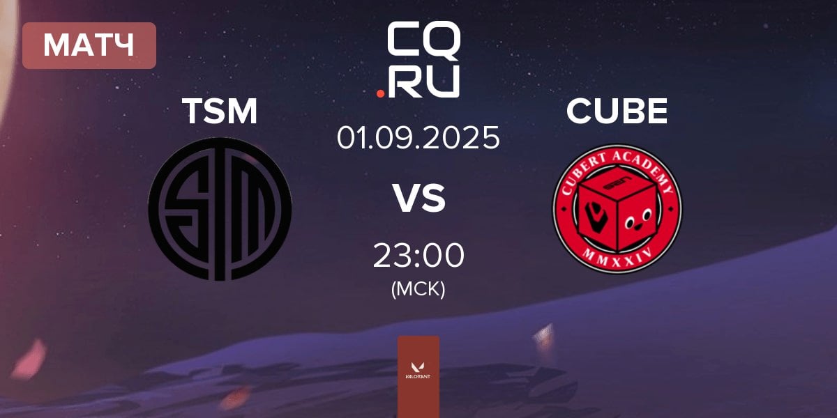 Матч TSM vs Cubert Academy CUBE | 01.09