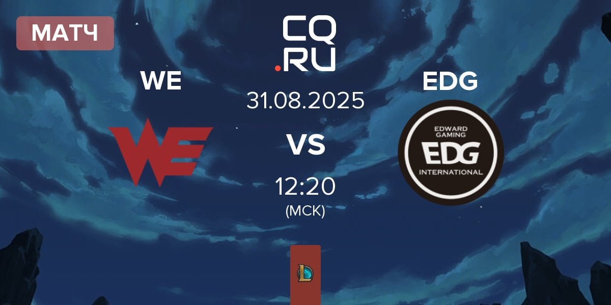 Матч Team WE WE vs EDward Gaming EDG | 31.08