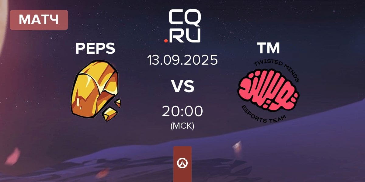 Матч Team Peps PEPS vs Twisted Minds TM | 13.09