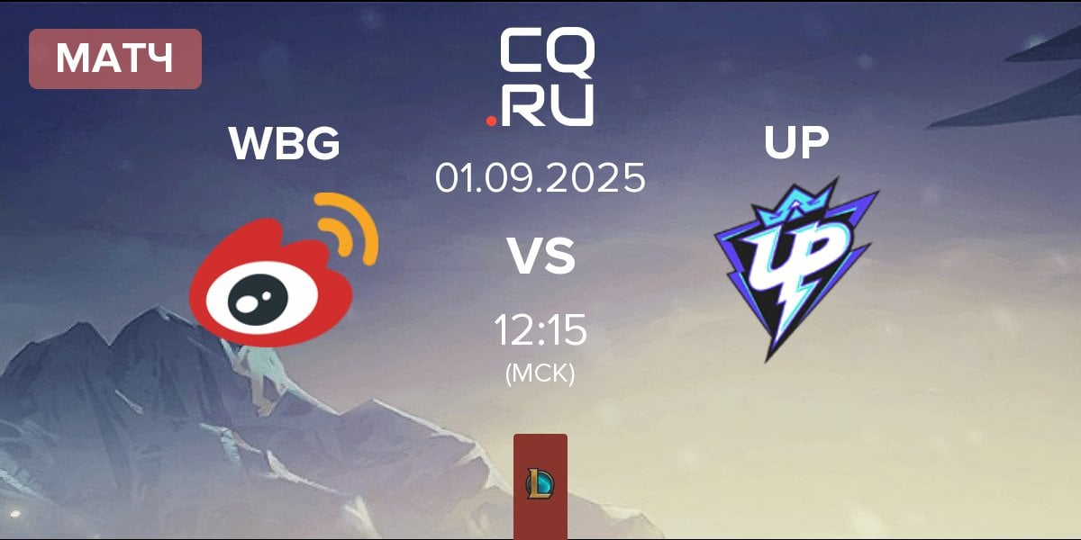 Матч Weibo Gaming WBG vs Ultra Prime UP | 01.09