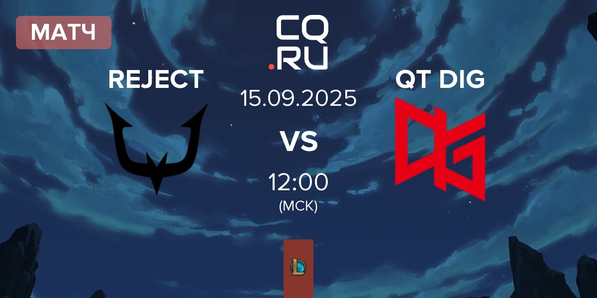 Матч REJECT vs QT DIG | 15.09