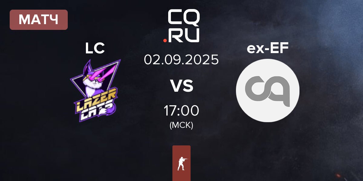 Матч Lazer Cats LC vs ex-Eternal Fire ex-EF | 02.09