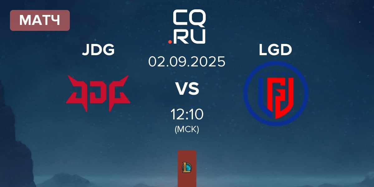 Матч JD Gaming JDG vs LGD Gaming LGD | 02.09