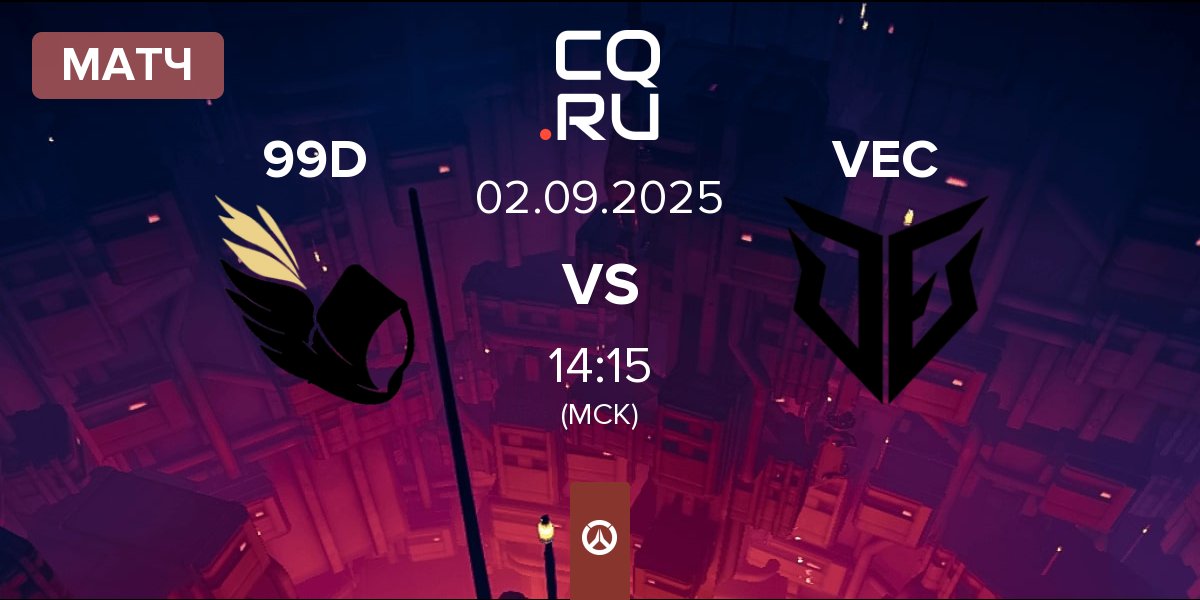 Матч 99DIVINE 99D vs VEC | 02.09