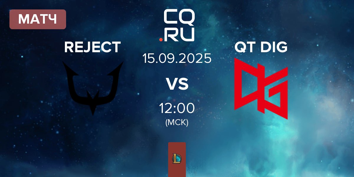 Матч REJECT vs QT DIG | 15.09