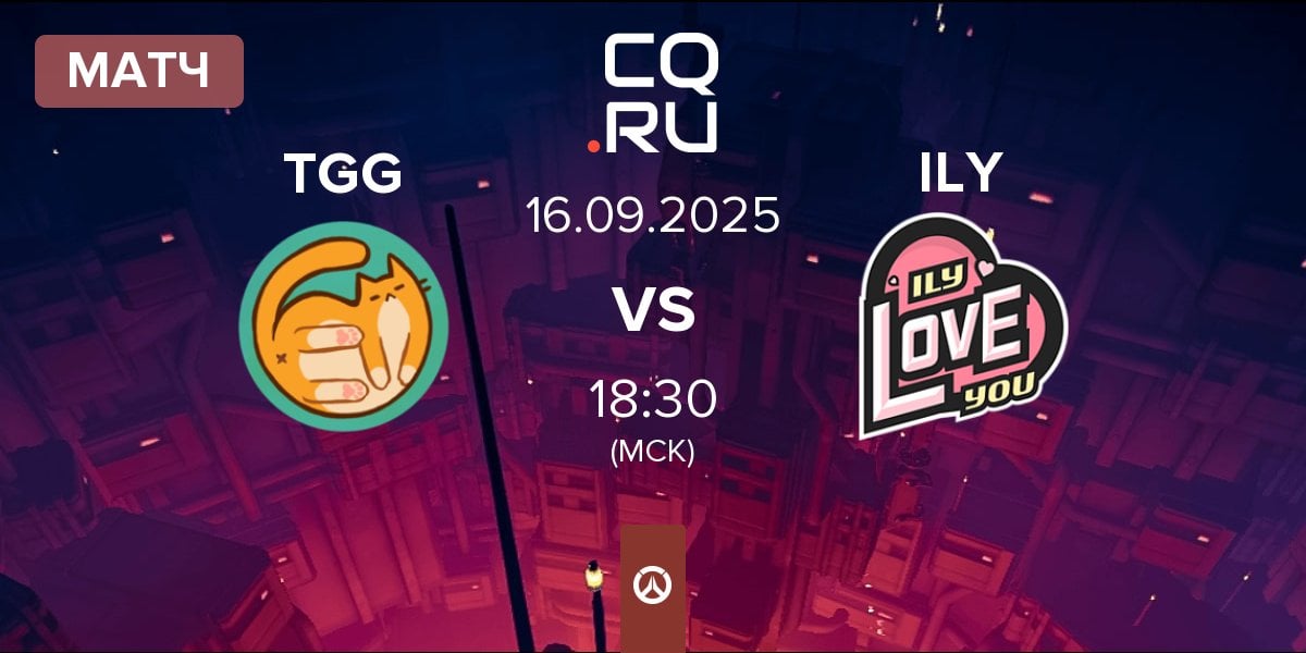 Матч The Gatos Guapos TGG vs I LOVE YOU ILY | 16.09