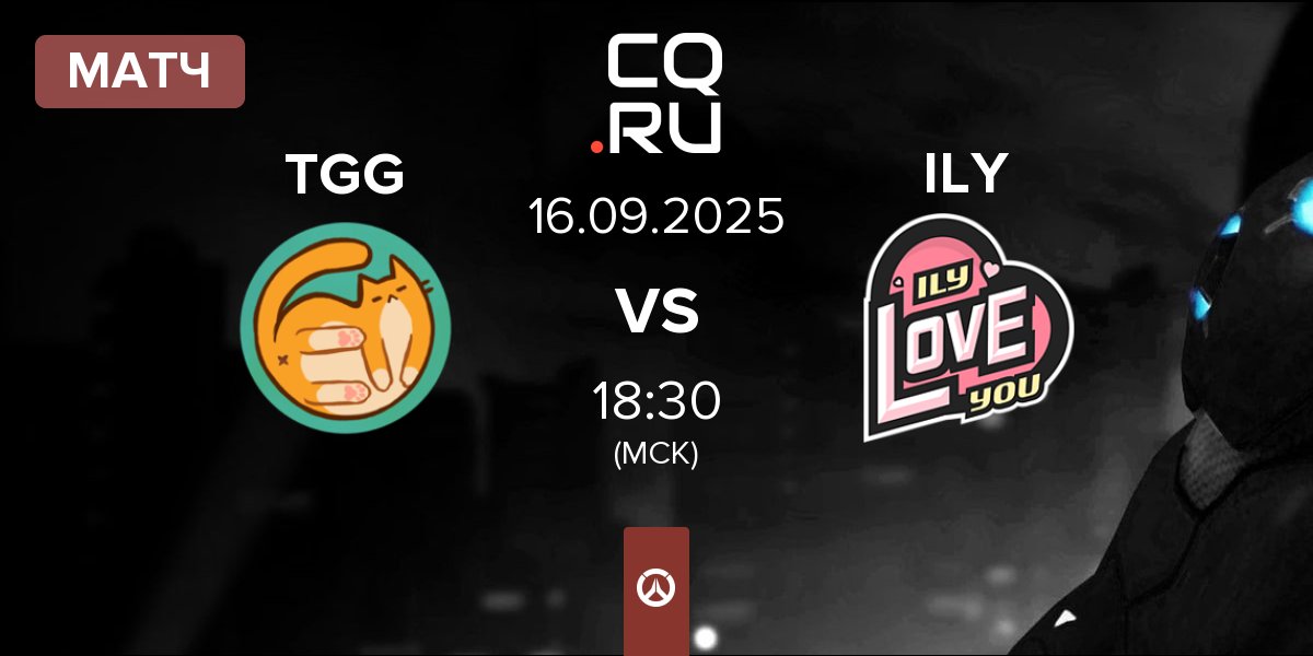 Матч The Gatos Guapos TGG vs I LOVE YOU ILY | 16.09
