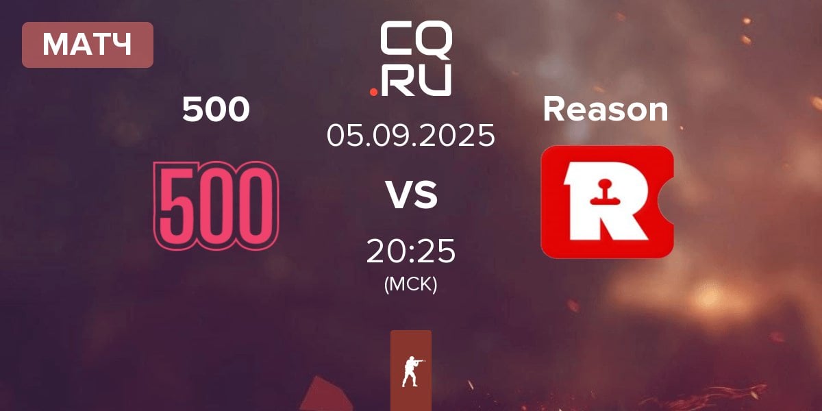 Матч 500 vs Reason Gaming Reason | 05.09