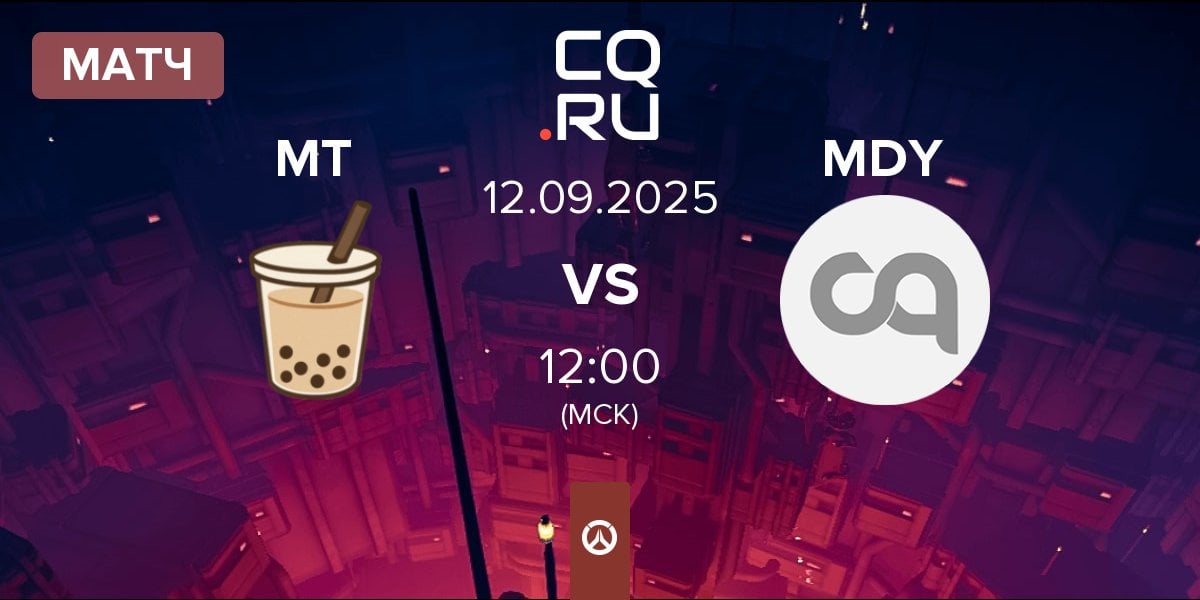 Матч Milk Tea MT vs MDY | 12.09