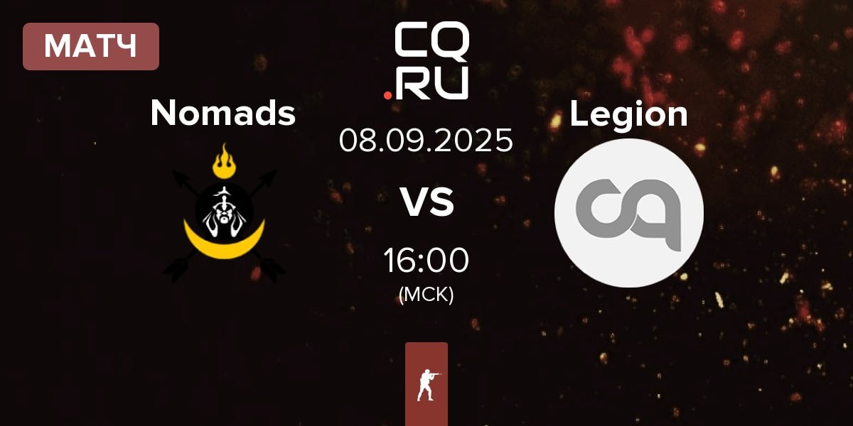 Матч Nomads vs Legion | 08.09