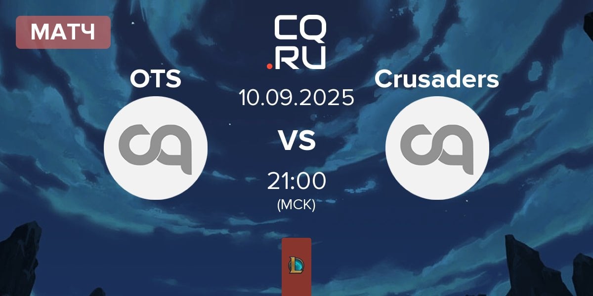 Матч The Otter Side OTS vs Crusaders | 10.09
