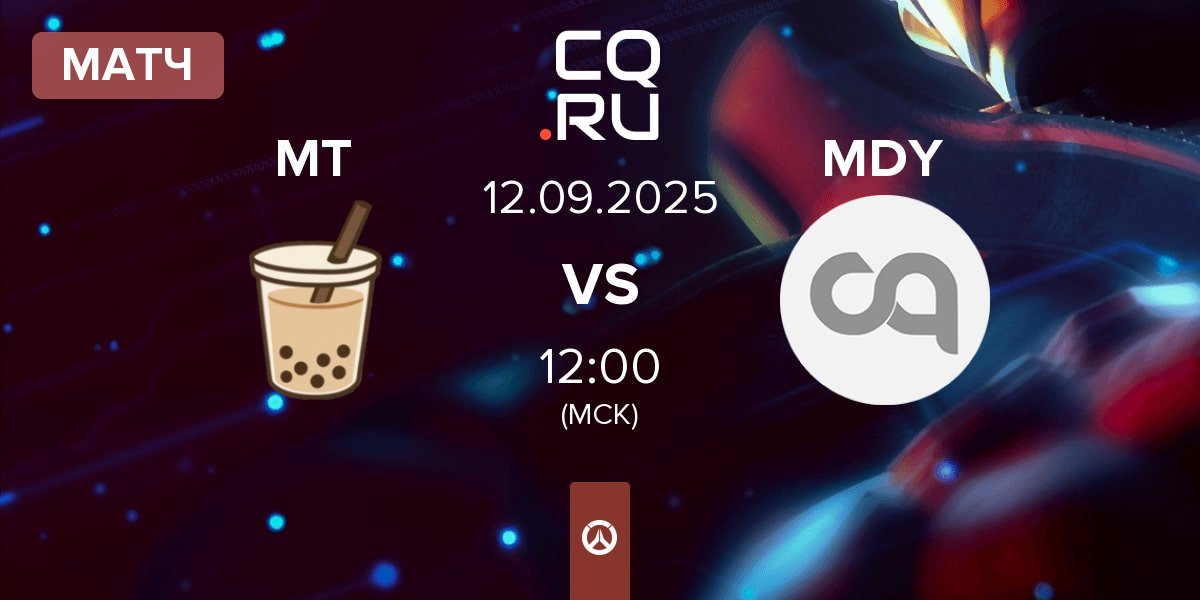Матч Milk Tea MT vs MDY | 12.09