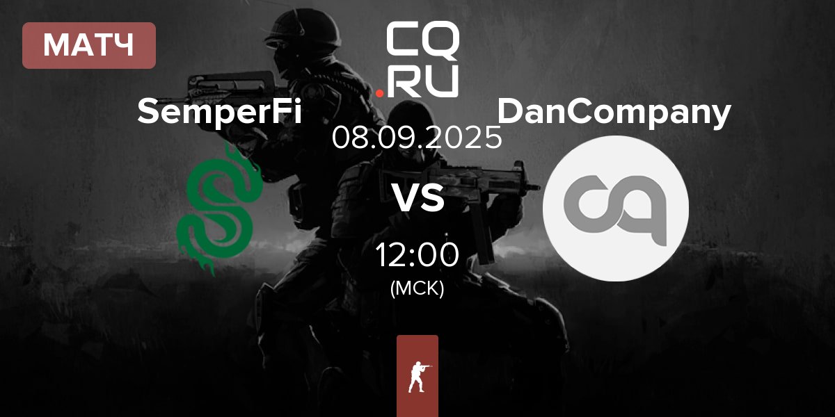Матч SemperFi vs DanCompany | 08.09