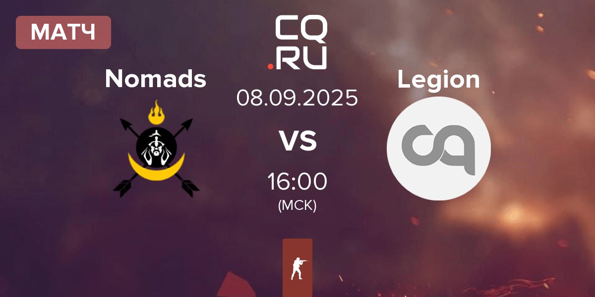 Матч Nomads vs Legion | 08.09