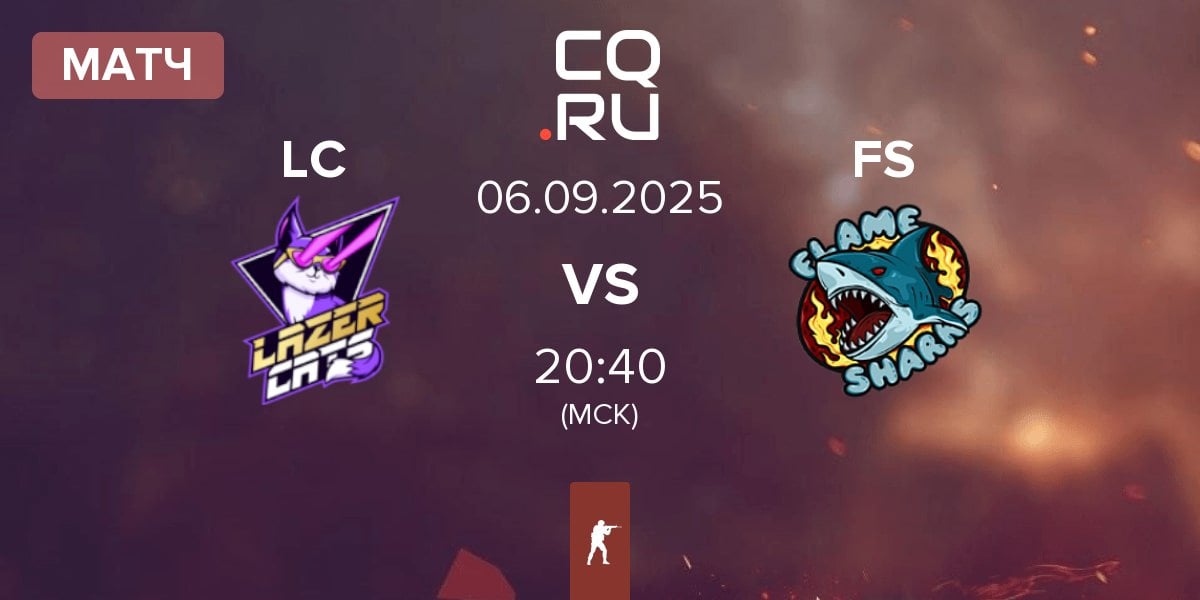 Матч Lazer Cats LC vs Flame Sharks FS | 06.09