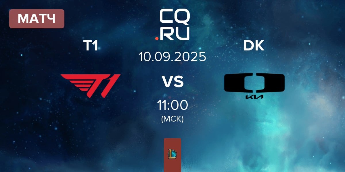 Матч T1 vs Dplus KIA DK | 10.09
