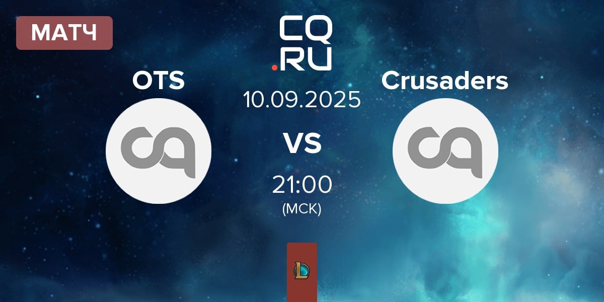 Матч The Otter Side OTS vs Crusaders CRZ | 10.09