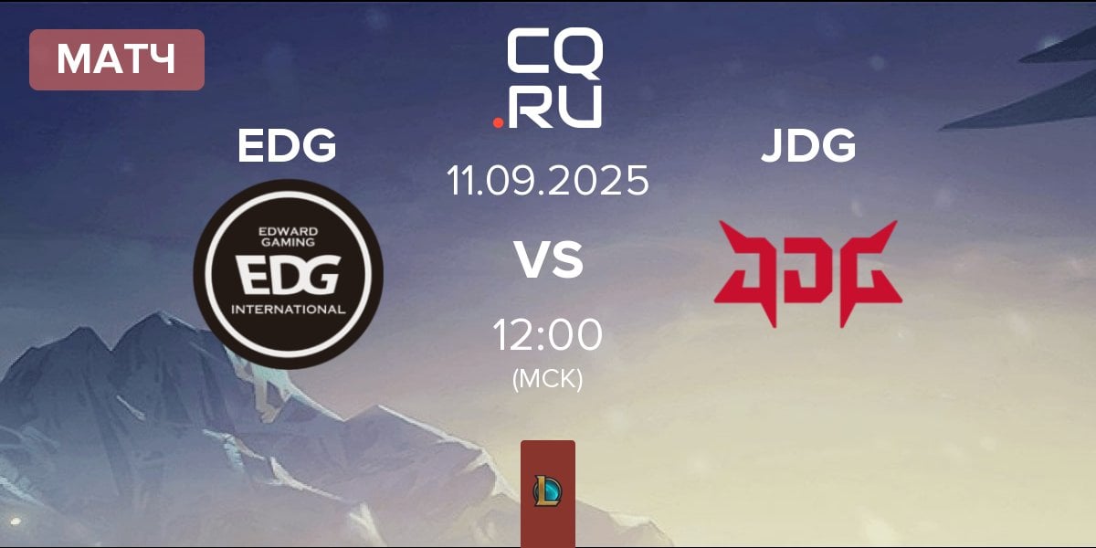 Матч EDward Gaming EDG vs JD Gaming JDG | 11.09